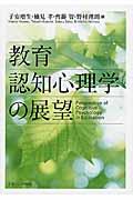 教育認知心理学の展望