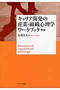 キャリア開発の産業・組織心理学ワークブック 第2版