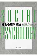 社会心理学概論