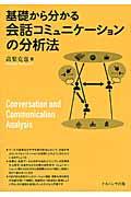 基礎から分かる会話コミュニケーションの分析法