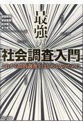 最強の社会調査入門 / これから質的調査をはじめる人のために