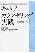 キャリアカウンセリング実践 / 24の相談事例から学ぶ