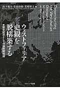 ウェストファリア史観を脱構築する / 歴史記述としての国際関係論