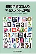 協同学習を支えるアセスメントと評価