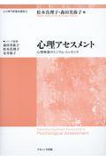心理アセスメント / 心理検査のミニマム・エッセンス