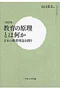 教育の原理とは何か 改訂版 / 日本の教育理念を問う