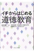 イチからはじめる道徳教育