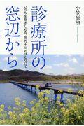 診療所の窓辺から / いのちを抱きしめる、四万十川のほとりにて