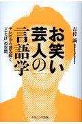 お笑い芸人の言語学 / テレビから読み解く「ことば」の空間