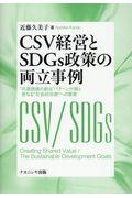 CSV経営とSDGs政策の両立事例 / “共通価値の創出”パターン分類と更なる“社会的包摂”への提案