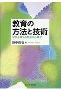 教育の方法と技術 / 学びを育てる教室の心理学