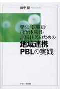 学生・教職員・自治体職員・地域住民のための地域連携PBLの実践