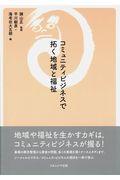 コミュニティビジネスで拓く地域と福祉