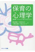 保育の心理学 第3版 / 子どもたちの輝く未来のために