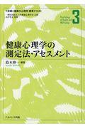 健康心理学の測定法・アセスメント