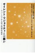 サイレント・マジョリティとは誰か / フィールドから学ぶ地域社会学