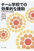 チーム学校での効果的な援助