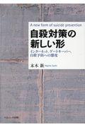 自殺対策の新しい形 / インターネット,ゲートキーパー,自殺予防への態度