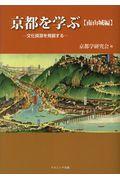 京都を学ぶ【南山城編】