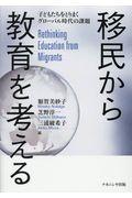 移民から教育を考える