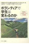 ボランティアで学生は変わるのか