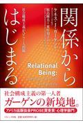 関係からはじまる / 社会構成主義がひらく人間観