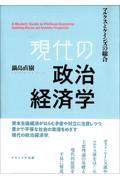 現代の政治経済学