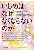 いじめはなぜなくならないのか