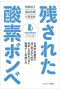 残された酸素ボンベ