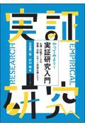 やってみよう!実証研究入門 / 心理・行動データの収集・分析・レポート作成を楽しもう