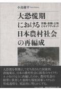 大恐慌期における日本農村社会の再編成