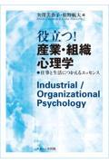 役立つ!産業・組織心理学 / 仕事と生活につかえるエッセンス