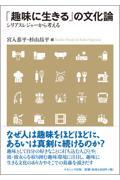 「趣味に生きる」の文化論 / シリアスレジャーから考える