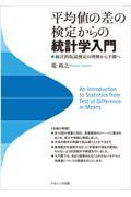 平均値の差の検定からの統計学入門