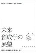 未来創成学の展望