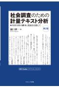 社会調査のための計量テキスト分析