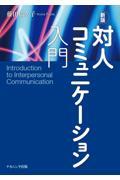 対人コミュニケーション入門