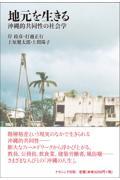 地元を生きる / 沖縄的共同性の社会学