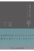 地道に取り組むイノベーション / 人類学者と制度経済学者がみた現場