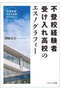 不登校経験者受け入れ高校のエスノグラフィー / 生徒全体を支える場のデザイン