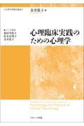 心理臨床実践のための心理学