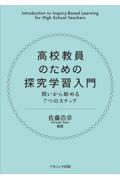 高校教員のための探究学習入門 / 問いからはじめる7つのステップ