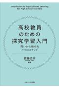 高校教員のための探究学習入門