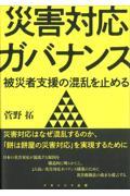 災害対応ガバナンス