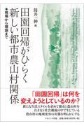 田園回帰がひらく新しい都市農山村関係 / 現場から理論まで