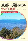 京都一周トレイルマップ&ガイド / 全5コース・14ルートを楽しむ