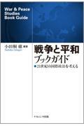 戦争と平和ブックガイド / 21世紀の国際政治を考える