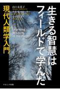 生きる智慧はフィールドで学んだ　現代人類学入門