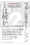 ファシリテーションとは何か / コミュニケーション幻想を超えて