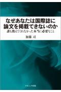 なぜあなたは国際誌に論文を掲載できないのか